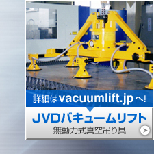無動力式真空吊り具 JVDバキュームリフト